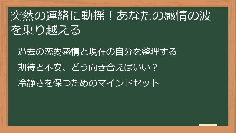 突然の連絡に動揺！あなたの感情の波を乗り越える