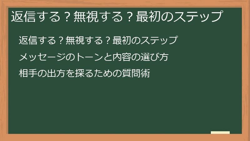返信する？無視する？最初のステップ