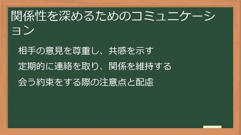 関係性を深めるためのコミュニケーション