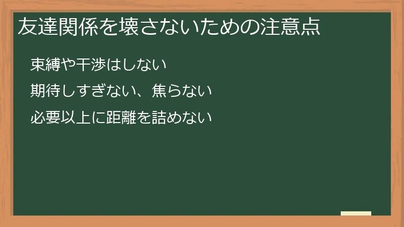 友達関係を壊さないための注意点
