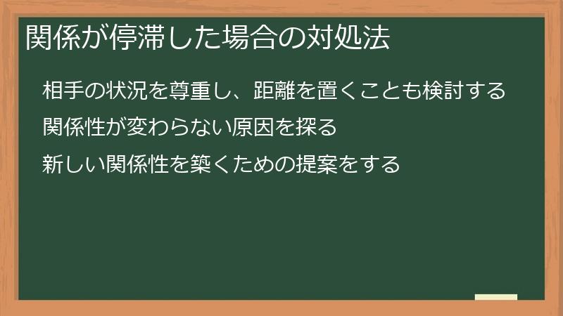 関係が停滞した場合の対処法