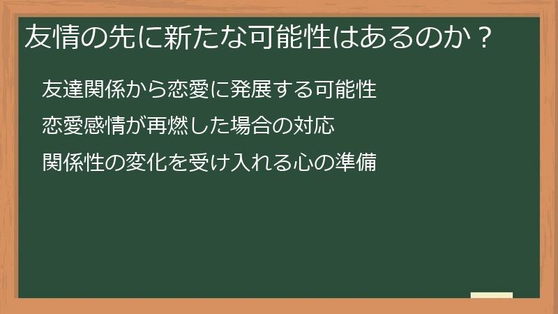 友情の先に新たな可能性はあるのか？