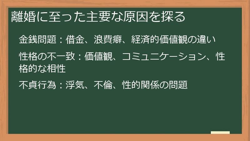 離婚に至った主要な原因を探る