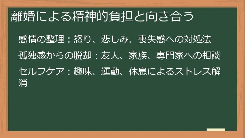 離婚による精神的負担と向き合う