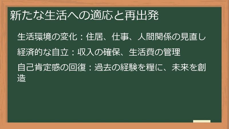 新たな生活への適応と再出発