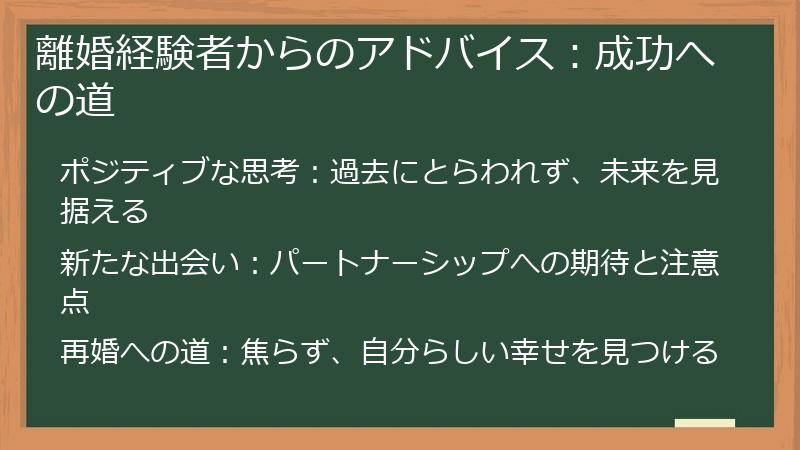 離婚経験者からのアドバイス：成功への道