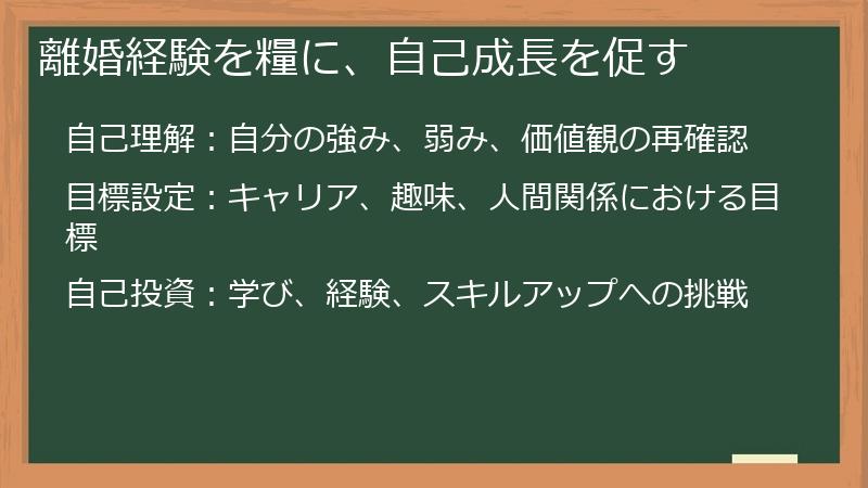 離婚経験を糧に、自己成長を促す