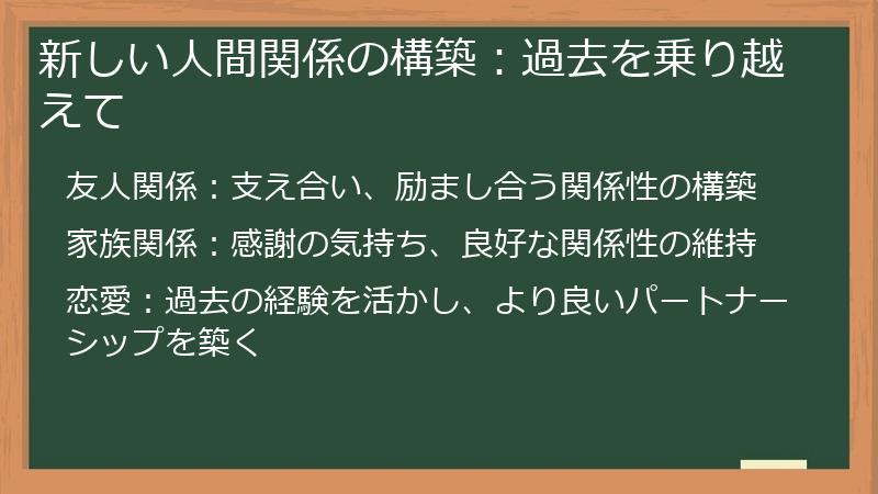 新しい人間関係の構築：過去を乗り越えて