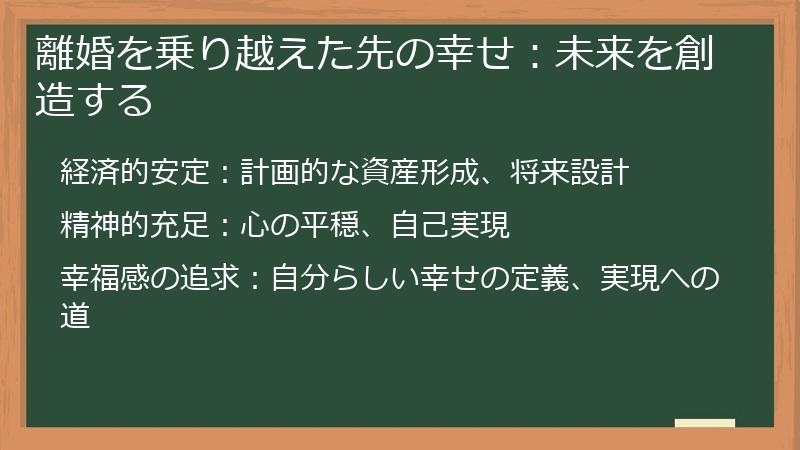 離婚を乗り越えた先の幸せ：未来を創造する