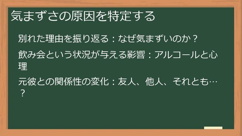 気まずさの原因を特定する