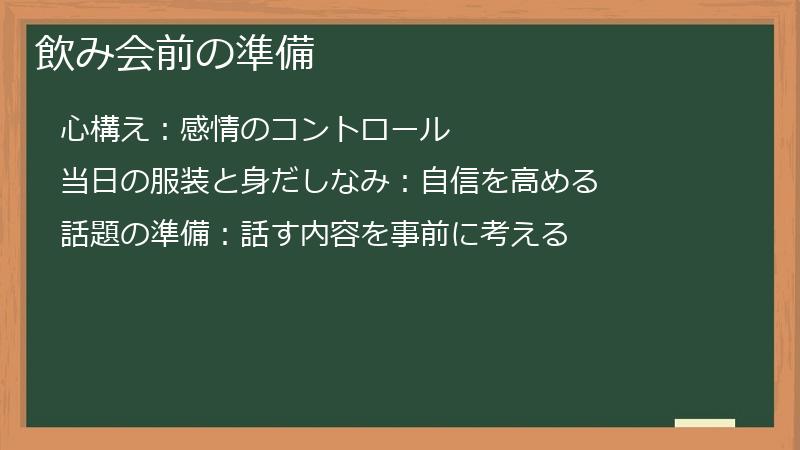 飲み会前の準備