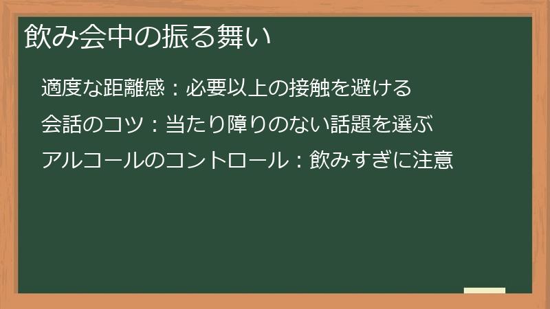 飲み会中の振る舞い