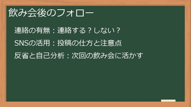 飲み会後のフォロー