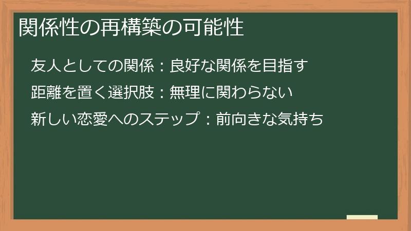 関係性の再構築の可能性
