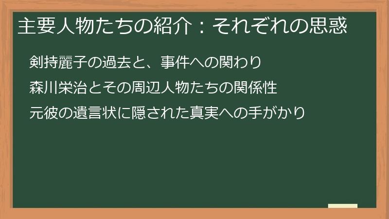 主要人物たちの紹介：それぞれの思惑