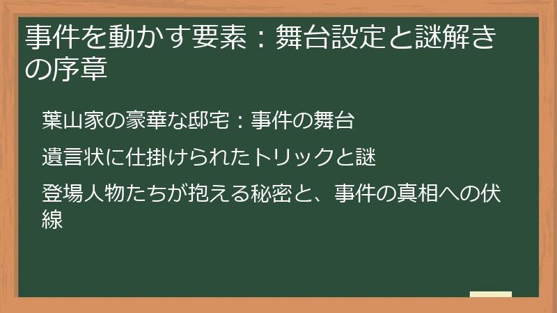 事件を動かす要素：舞台設定と謎解きの序章