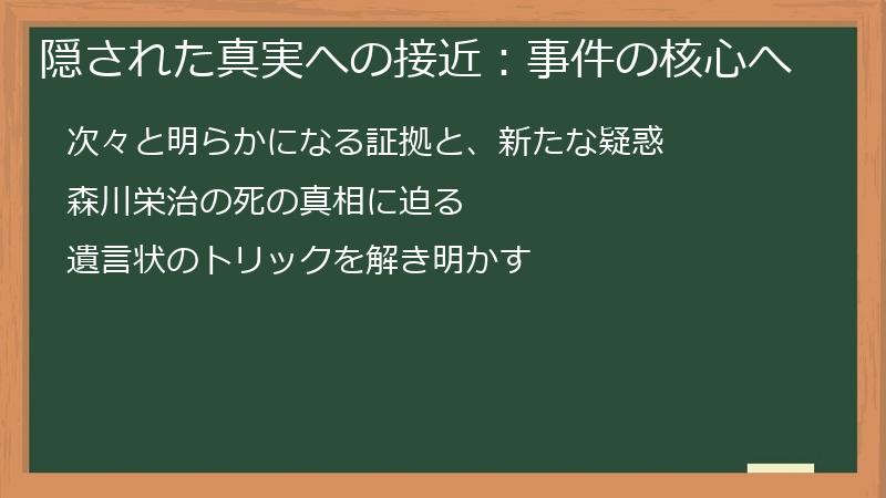 隠された真実への接近：事件の核心へ