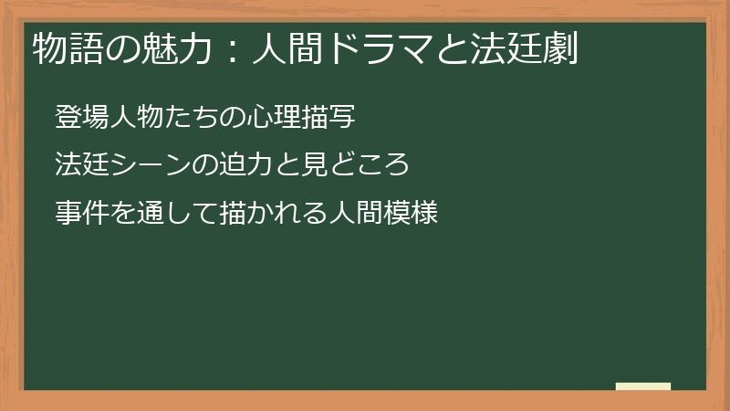 物語の魅力：人間ドラマと法廷劇