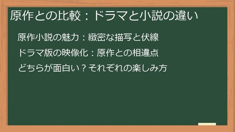 原作との比較：ドラマと小説の違い