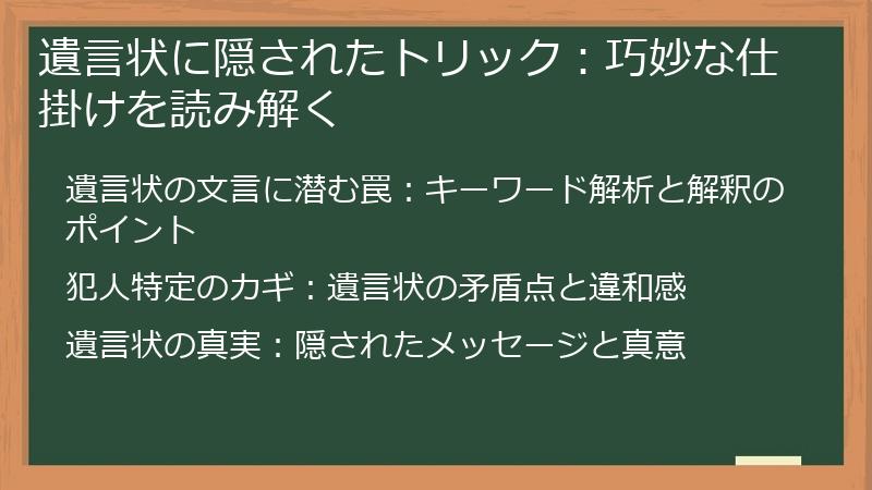 遺言状に隠されたトリック：巧妙な仕掛けを読み解く