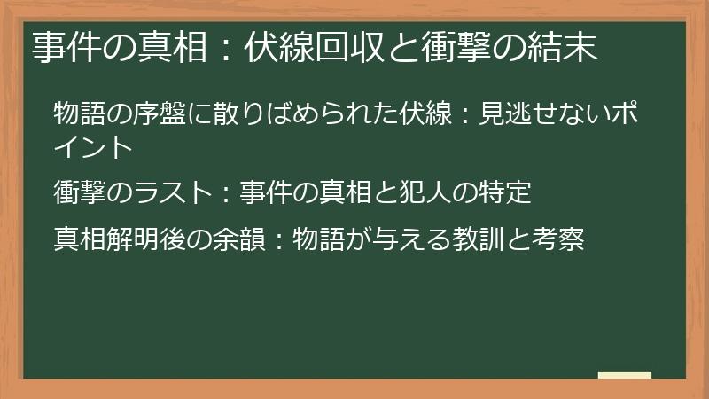 事件の真相：伏線回収と衝撃の結末
