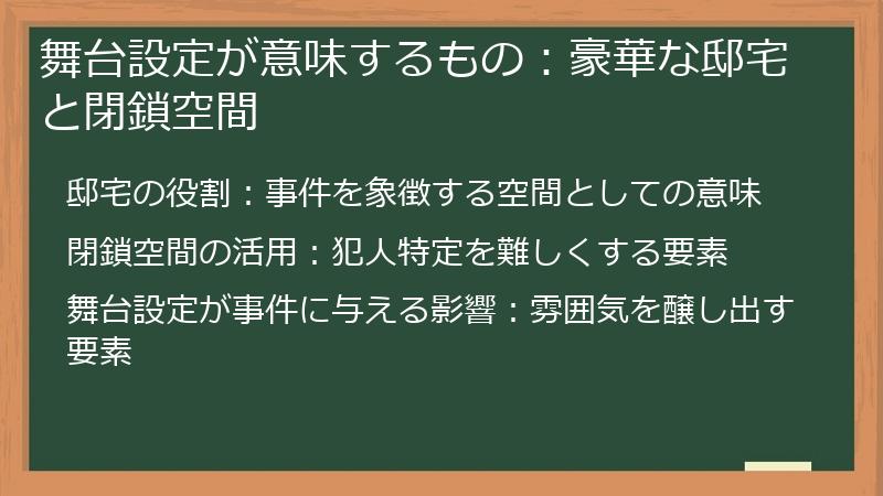 舞台設定が意味するもの：豪華な邸宅と閉鎖空間