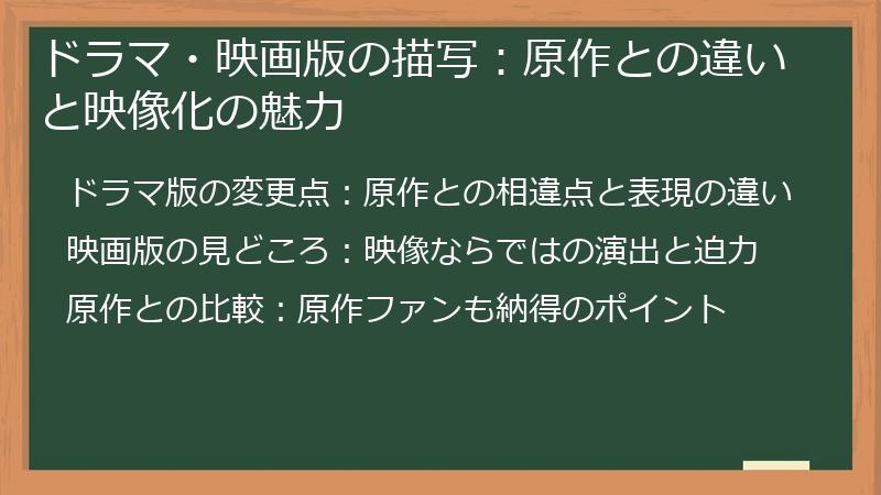 ドラマ・映画版の描写：原作との違いと映像化の魅力