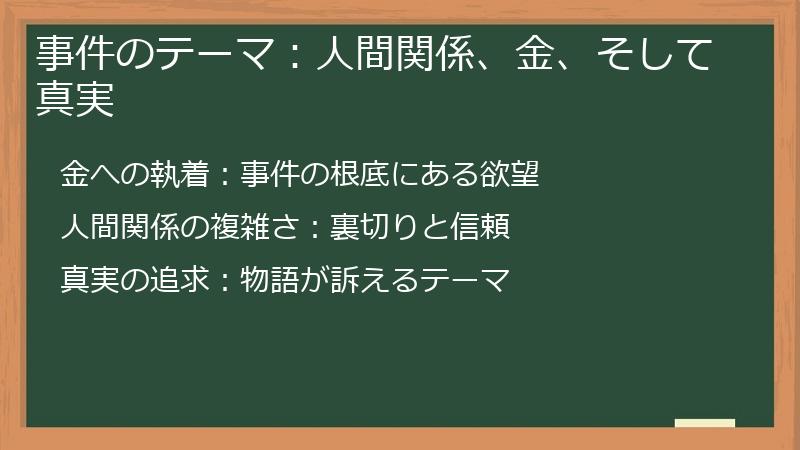 事件のテーマ：人間関係、金、そして真実