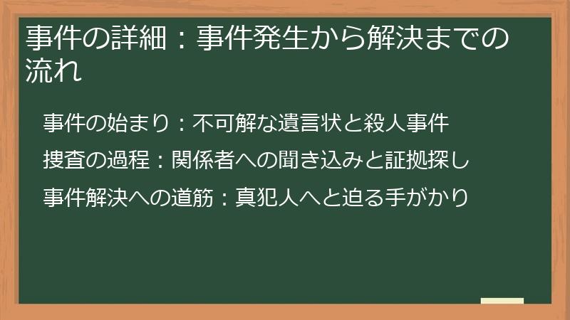 事件の詳細：事件発生から解決までの流れ