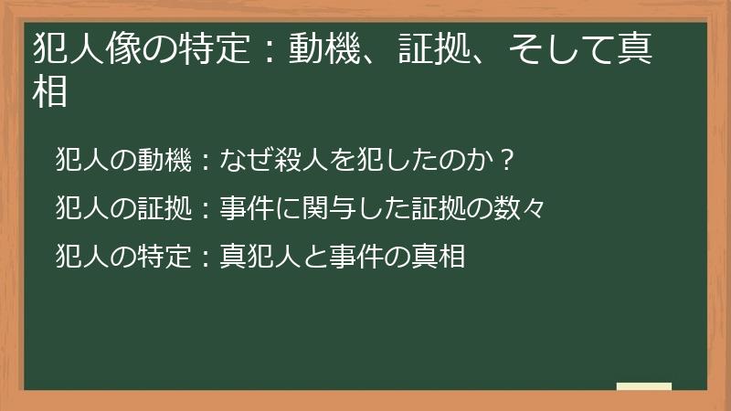 犯人像の特定：動機、証拠、そして真相