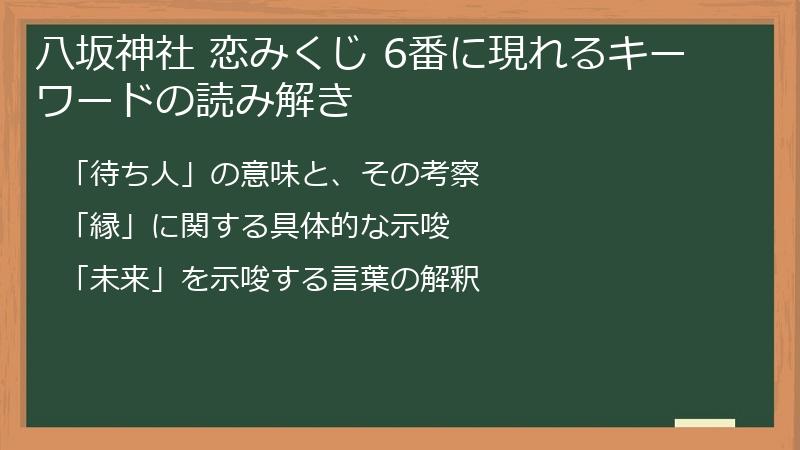 八坂神社 恋みくじ 6番に現れるキーワードの読み解き