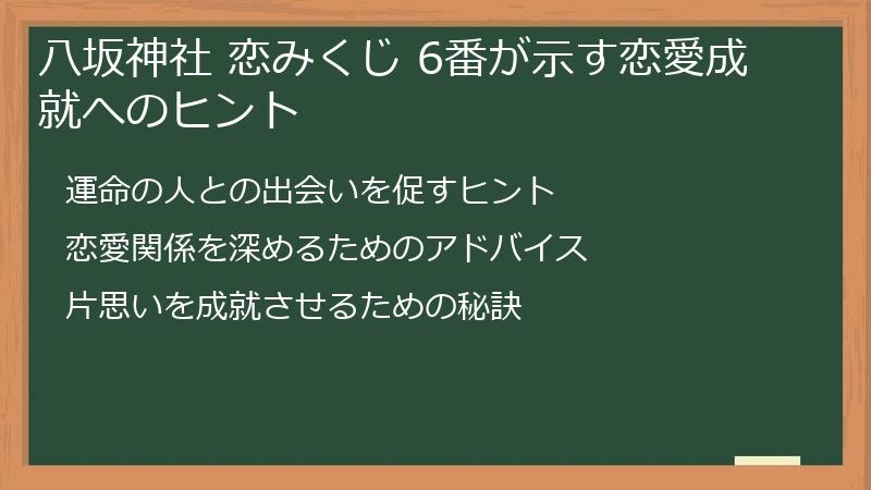 八坂神社 恋みくじ 6番が示す恋愛成就へのヒント