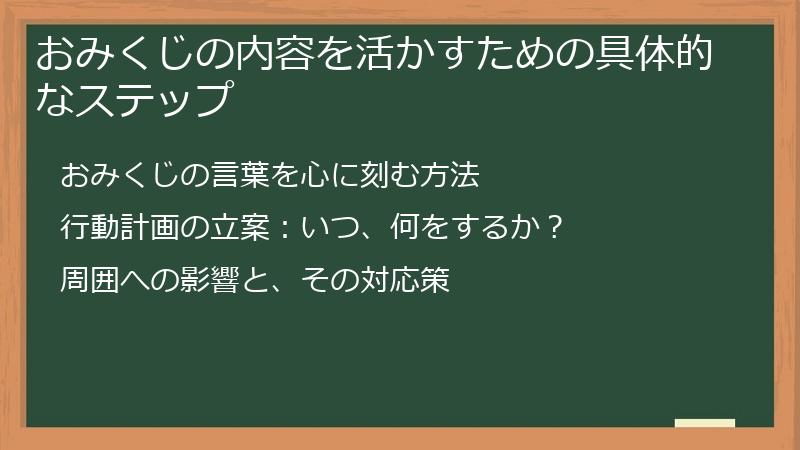 おみくじの内容を活かすための具体的なステップ