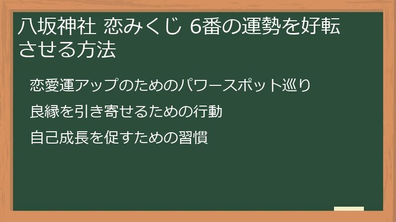 八坂神社 恋みくじ 6番の運勢を好転させる方法