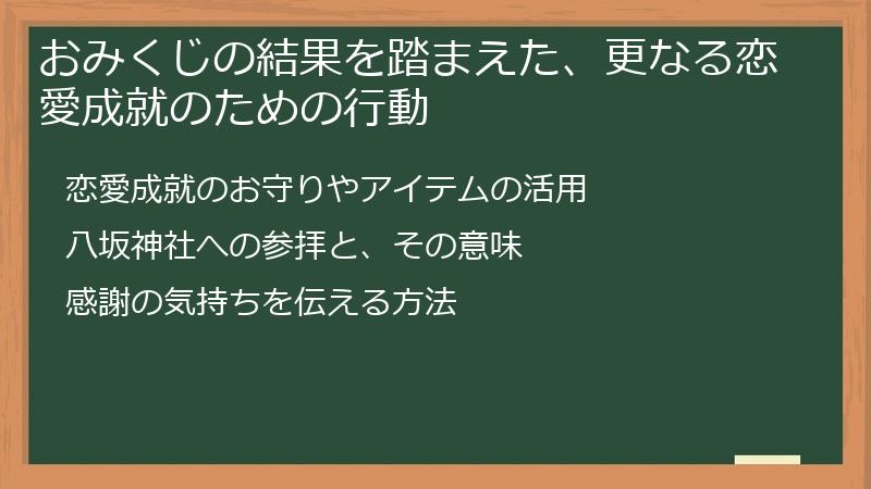 おみくじの結果を踏まえた、更なる恋愛成就のための行動