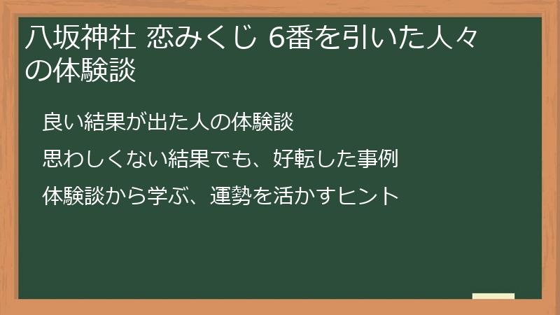 八坂神社 恋みくじ 6番を引いた人々の体験談
