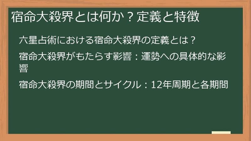 宿命大殺界とは何か？定義と特徴