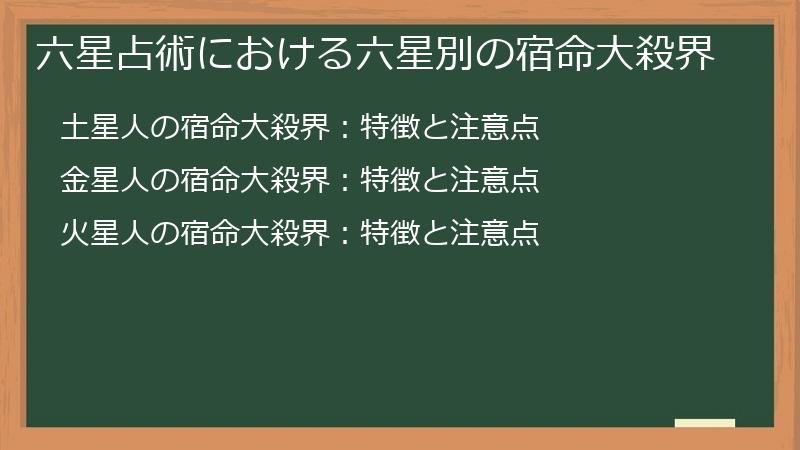 六星占術における六星別の宿命大殺界