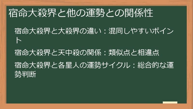宿命大殺界と他の運勢との関係性
