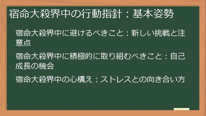 宿命大殺界中の行動指針：基本姿勢