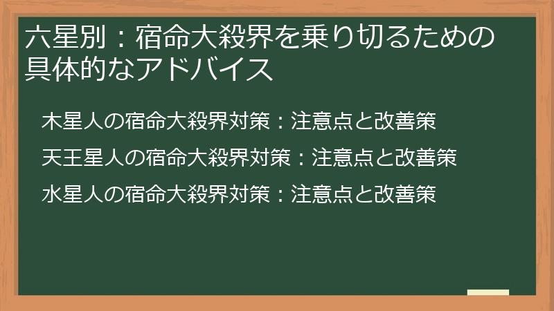 六星別：宿命大殺界を乗り切るための具体的なアドバイス