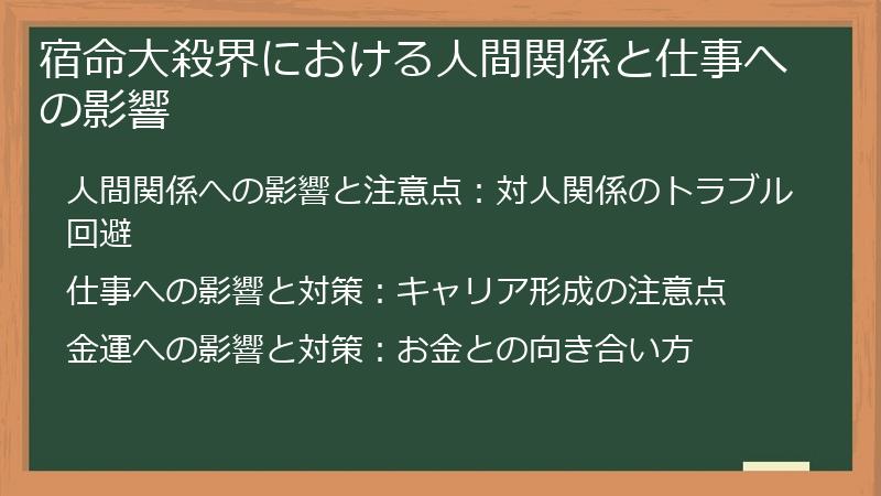 宿命大殺界における人間関係と仕事への影響