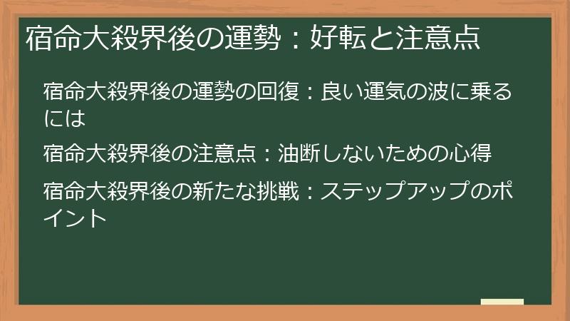 宿命大殺界後の運勢：好転と注意点