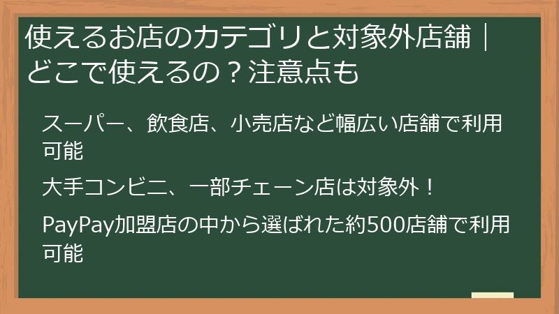 使えるお店のカテゴリと対象外店舗|どこで使えるの?注意点も