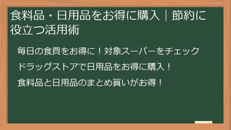 食料品・日用品をお得に購入|節約に役立つ活用術