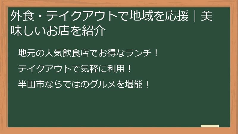 外食・テイクアウトで地域を応援|美味しいお店を紹介
