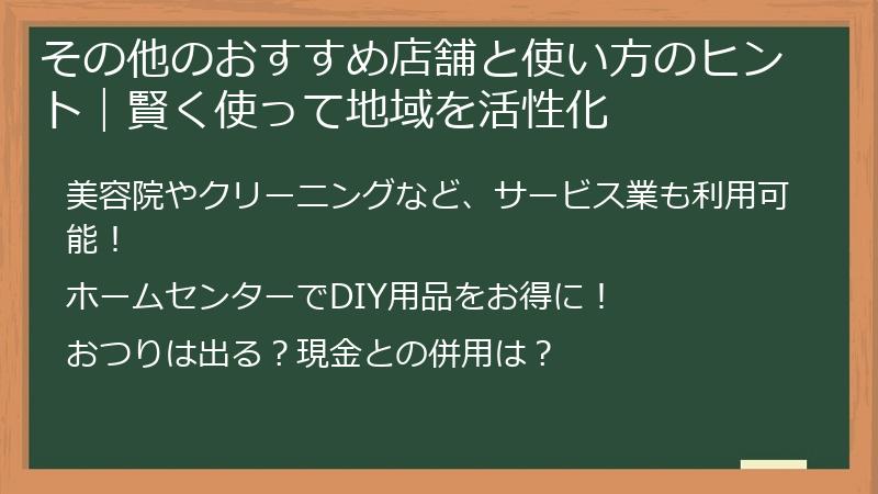 その他のおすすめ店舗と使い方のヒント|賢く使って地域を活性化