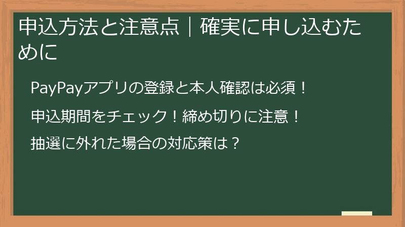 申込方法と注意点|確実に申し込むために