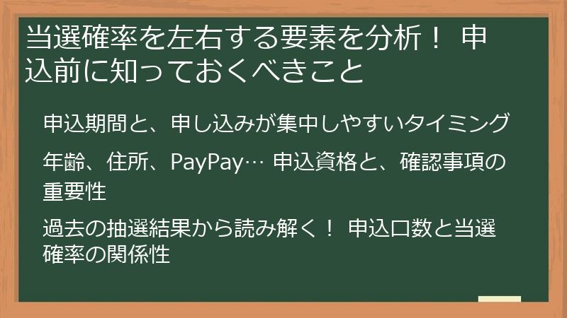 当選確率を左右する要素を分析！ 申込前に知っておくべきこと