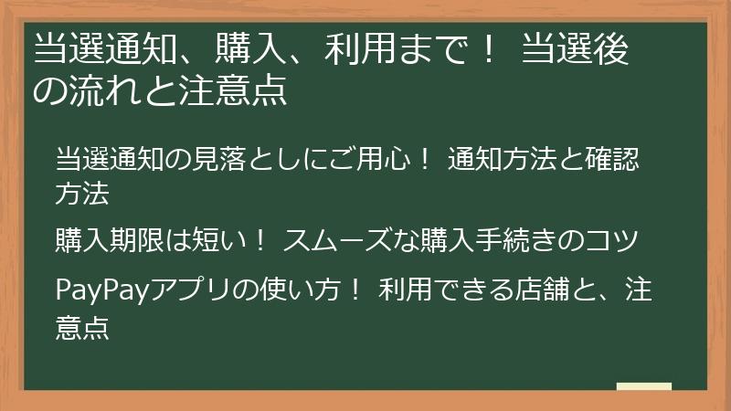 当選通知、購入、利用まで！ 当選後の流れと注意点
